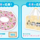 ちいかわの夏グッズが当たるサントリーのレシートキャンペーン