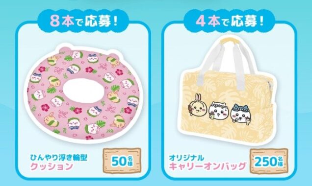 ちいかわの夏グッズが当たるサントリーのレシートキャンペーン