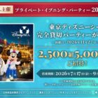 東京ディズニーシー 貸切パーティー招待券 / JALグループ国内線往復航空券