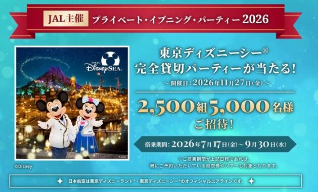 東京ディズニーシーの完全貸切パーティーなどが当たるJALの豪華懸賞
