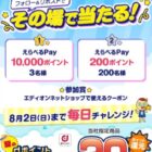 えらべるPay最大10,000ポイントがその場で当たるXキャンペーン