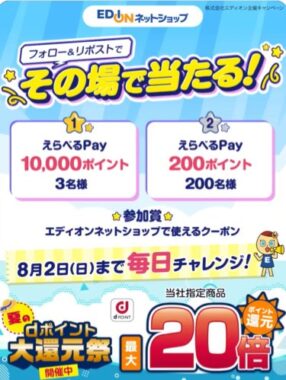 えらべるPay最大10,000ポイントがその場で当たるXキャンペーン