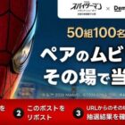スパイダーマン映画ムビチケ