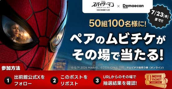 スパイダーマンの映画ペアムビチケカードがその場で当たるXキャンペーン