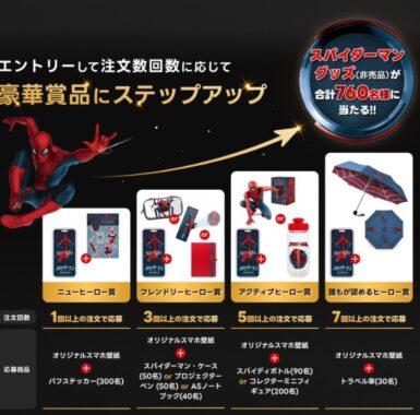 『スパイダーマン：ブランド・ニュー・デイ』グッズが当たる出前館のクローズド懸賞