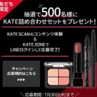 KATE詰め合わせが当たるLINE友だち限定キャンペーン