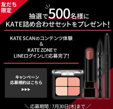 KATE詰め合わせが当たるLINE友だち限定キャンペーン