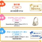 旅行券 10万円分 / ワイヤレスヘッドホン / グローバルWiFiクーポン 他