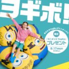 映画「ミニオンズ＆モンスターズ」をイメージしたミニオンズYogiboが当たるキャンペーン