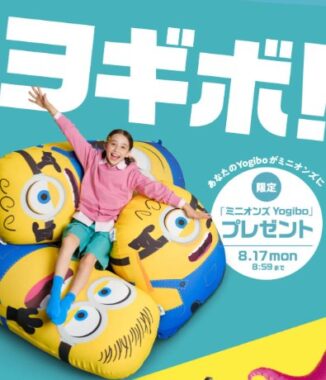 映画「ミニオンズ&モンスターズ」をイメージしたミニオンズYogiboが当たるキャンペーン
