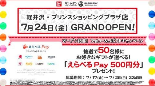 50名様にその場でえらべるPayが当たる毎日応募Xキャンペーン