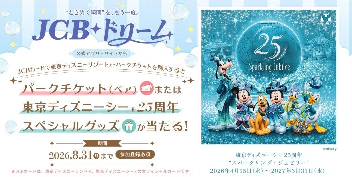 パークチケットやスペシャルグッズが当たるクローズドキャンペーン