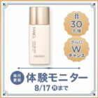 スキンケアベース ラスティングUV商品モニター