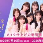 乃木坂46の直筆メッセージ＆サイン入りチェキやメイク キープ ミスト EXが当たるキャンペーン