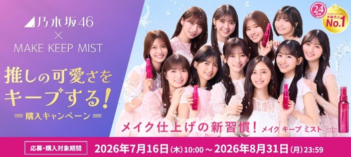 乃木坂46の直筆メッセージ&サイン入りチェキやメイク キープ ミスト EXが当たるキャンペーン