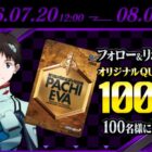 オリジナルQUOカード1,000円分が当たる毎日応募Xキャンペーン