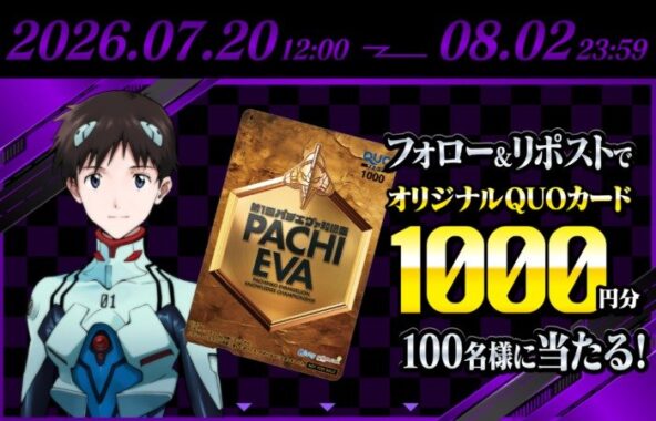 オリジナルQUOカード1,000円分が当たる毎日応募Xキャンペーン