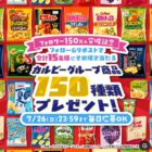 カルビーグループ商品150種類