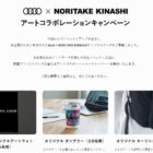 直筆サイン入りグッズが当たるAudiのアートコラボレーションキャンペーン