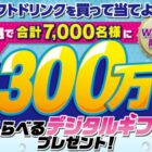 デジタルギフト 最大1,200円分