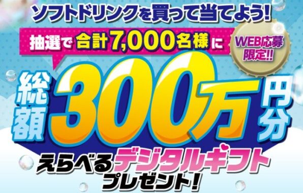 【ツルハグループ・ウエルシアグループ】総額300万円分のデジタルギフトが当たるレシート懸賞