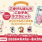 ごきげんぱんだ・こねずみ・ラブラビット オリジナルミニタオル