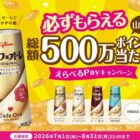 えらべるPayが必ずもらえるグリコのお得なキャンペーン