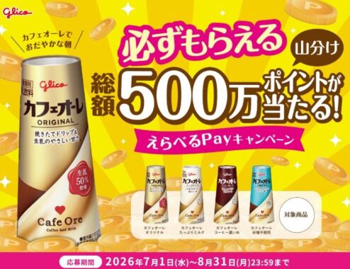 えらべるPayが必ずもらえるグリコのお得なキャンペーン