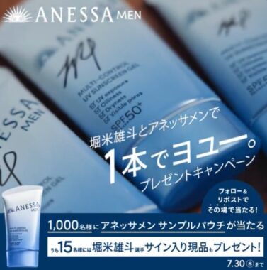 アネッサメンの現品やサンプルパウチが当たるXキャンペーン