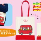 おべんとうバスのトートバッグが当たるクローズドキャンペーン