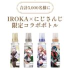IROKA×にじさんじ限定コラボボトル