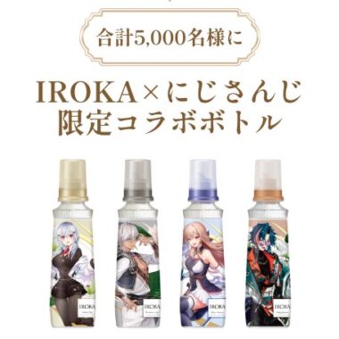 IROKA×にじさんじの限定コラボボトルが当たるキャンペーン