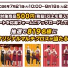 ハイキュー!!のオリジナルマルチクロスが当たる明治のレシート懸賞