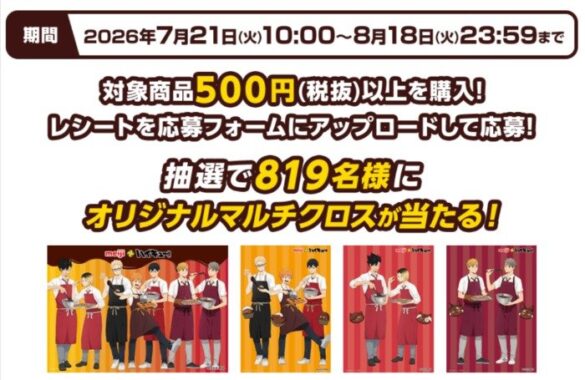 ハイキュー!!のオリジナルマルチクロスが当たる明治のレシート懸賞