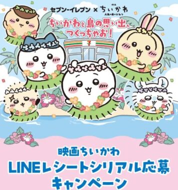 【セブン‐イレブン】ちいかわオリジナルグッズが当たるクローズドキャンペーン