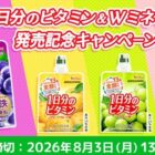 1日分のビタミンゼリーが100名様に当たるハウスのキャンペーン