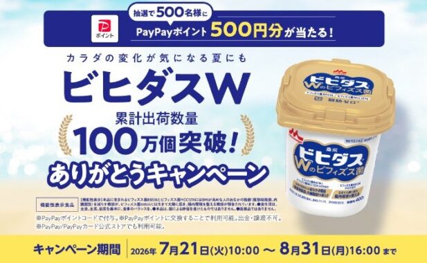 500名様にPayPayポイントが当たる森永乳業のレシートキャンペーン