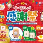 えらべるPayやオリジナルアイテムが当たるダイショーのクローズドキャンペーン