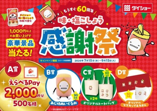 えらべるPayやオリジナルアイテムが当たるダイショーのクローズドキャンペーン