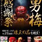 男梅全種盛り / 男梅流 極み食器セット / 純金男梅蔵 他