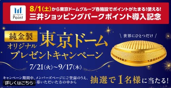 72万円相当の純金製オリジナル東京ドームが当たる豪華会員限定キャンペーン