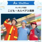 キッザニア東京チケットやクリーニング券も当たるメルマガ登録キャンペーン