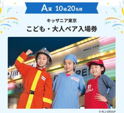 キッザニア東京チケットやクリーニング券も当たるメルマガ登録キャンペーン