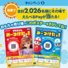 2,026名様にえらべるPayがその場で当たる店頭限定キャンペーン