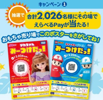 2,026名様にえらべるPayがその場で当たる店頭限定キャンペーン