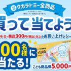 5,000円分のこども商品券が当たるタカラトミーのクローズドキャンペーン