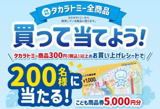 5,000円分のこども商品券が当たるタカラトミーのクローズドキャンペーン