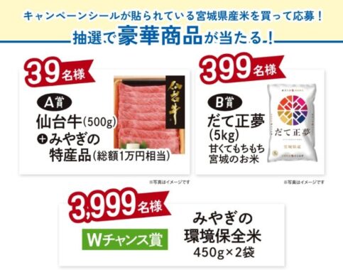 仙台牛＋みやぎの特産品 / だて正夢 / みやぎの環境保全米