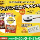 バーミキュラのフライパンやたまごギフト券が当たるクローズドキャンペーン