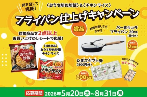 バーミキュラのフライパンやたまごギフト券が当たるクローズドキャンペーン